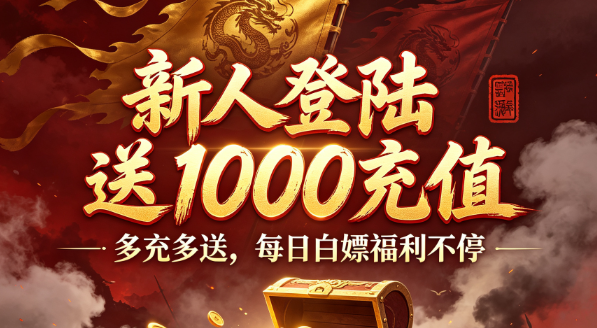 新人登录送1000充值